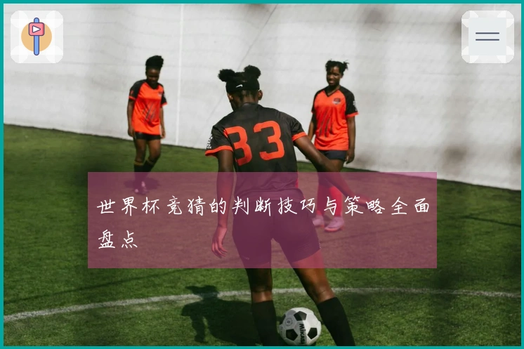 世界杯竞猜的判断技巧与策略全面盘点