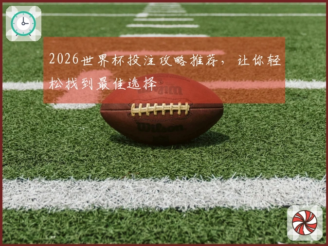 2026世界杯投注攻略推荐，让你轻松找到最佳选择